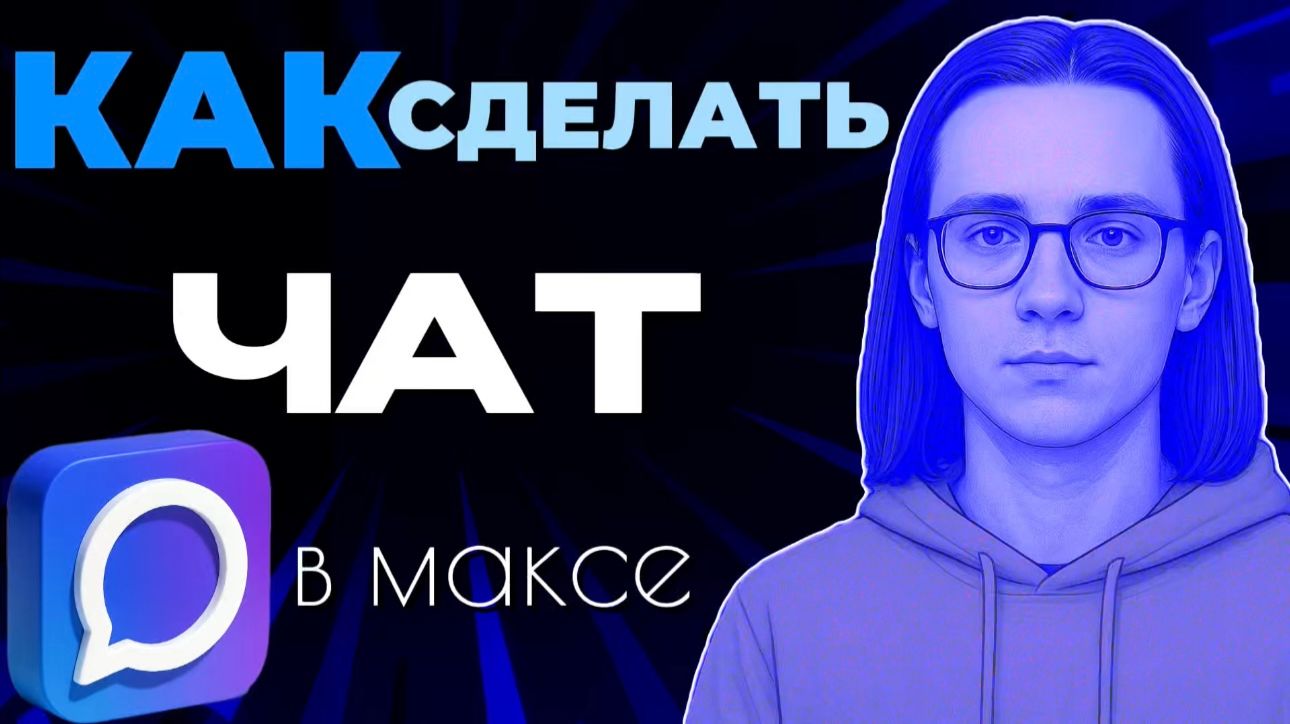 Как сделать чат в максе? смотреть онлайн