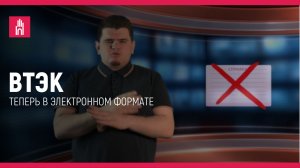 ВТЭК: теперь в электронном формате