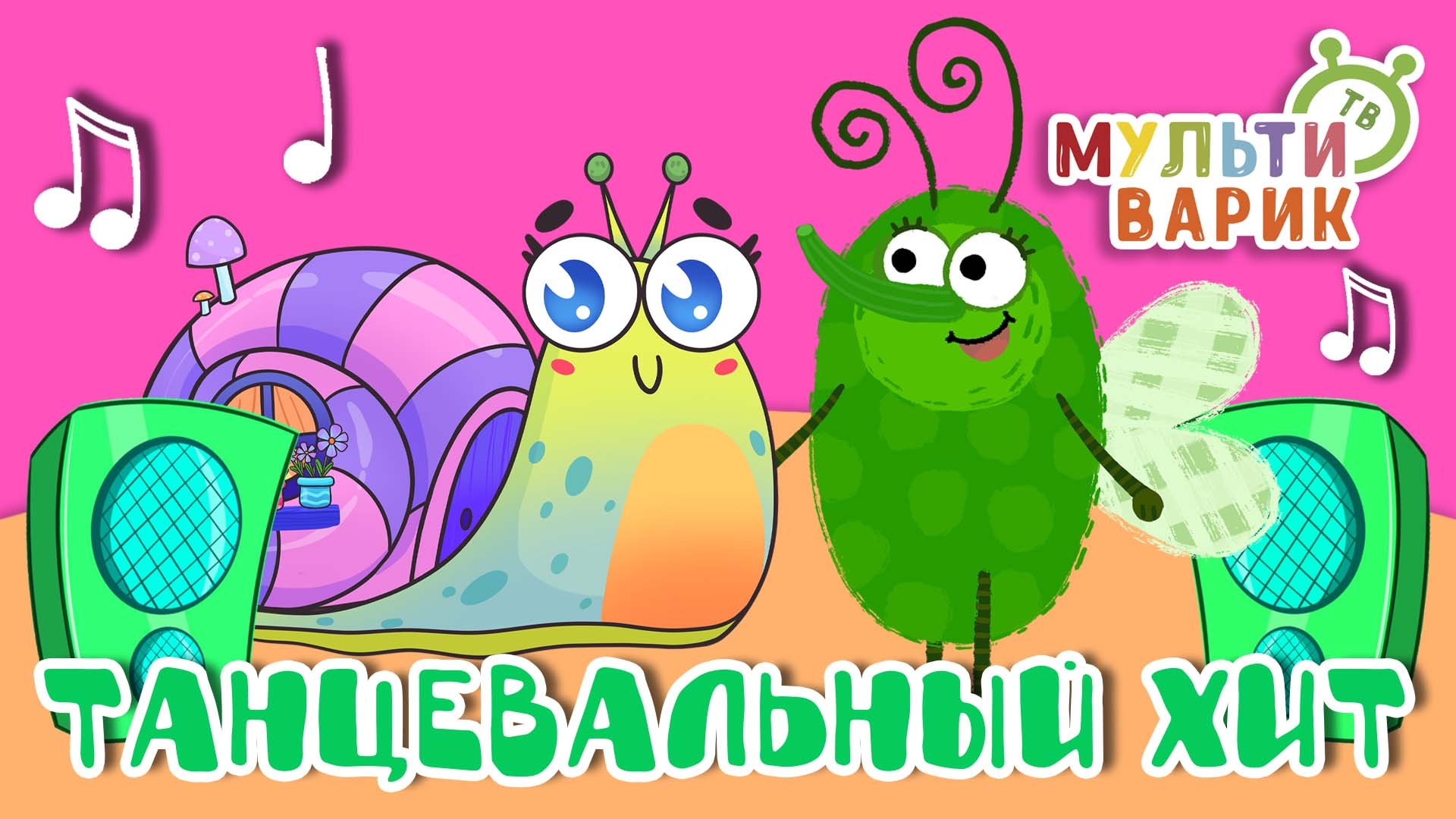 ТАНЦЕВАЛЬНЫЙ ХИТ ☺ МУЛЬТиВАРИК ТВ ♫ ПЕСЕНКИ ДЕТСКОГО САДА ♫ СБОРНИК ПЕСЕН МУЛЬТИКОВ 0+