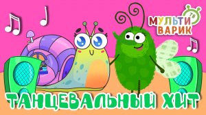 ТАНЦЕВАЛЬНЫЙ ХИТ ☺ МУЛЬТиВАРИК ТВ ♫ ПЕСЕНКИ ДЕТСКОГО САДА ♫ СБОРНИК ПЕСЕН МУЛЬТИКОВ 0+