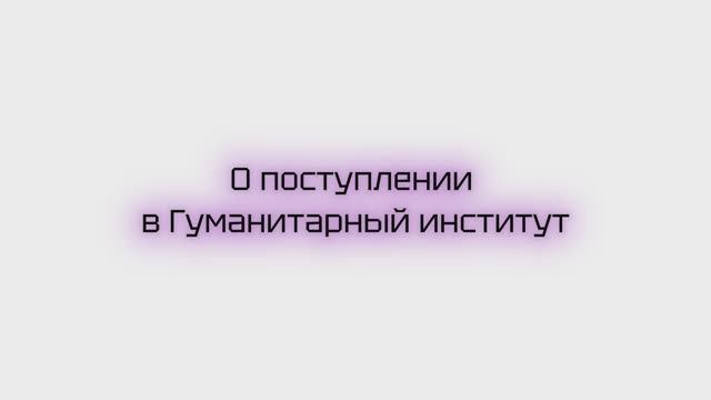 О поступлении в Гуманитарный институт