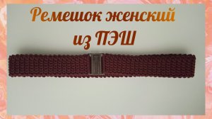 🌸Ремешок женский из полиэфирного шнура 🍀