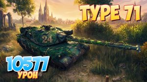 Type 71 - 6 Фрагов 10.5K Урона • Мир Танков