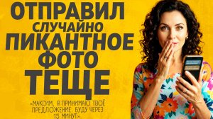 Отправил теще непристойное фото. Расскажу тебе. Любовные истории.