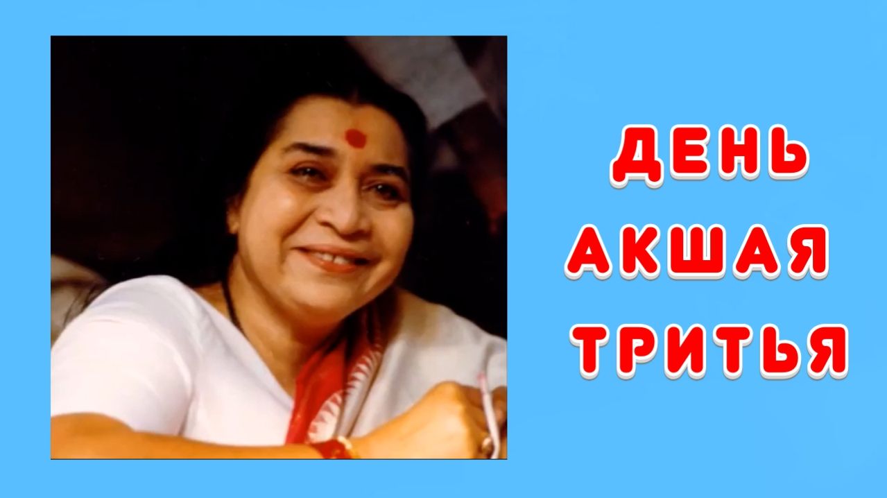 35🌐День Акшая Тритья