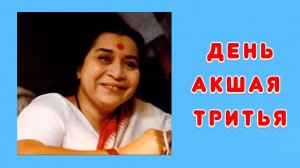 35🌐День Акшая Тритья