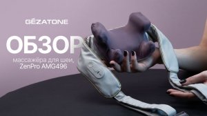AMG496 Массажер для шеи и плеч роликовый ZenPro Gezatone