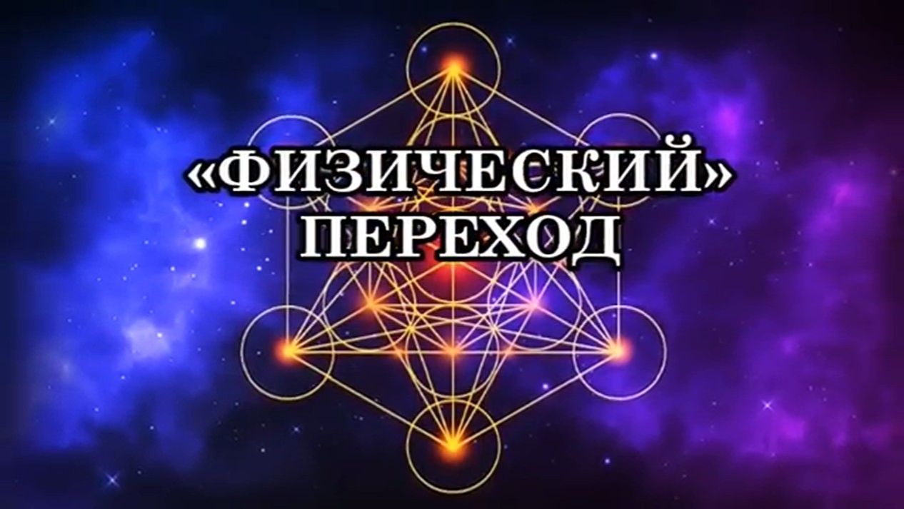 «ФИЗИЧЕСКИЙ» ПЕРЕХОД В ПЯТИМЕРНЫЙ МИР. Послание Архангела Метатрона.