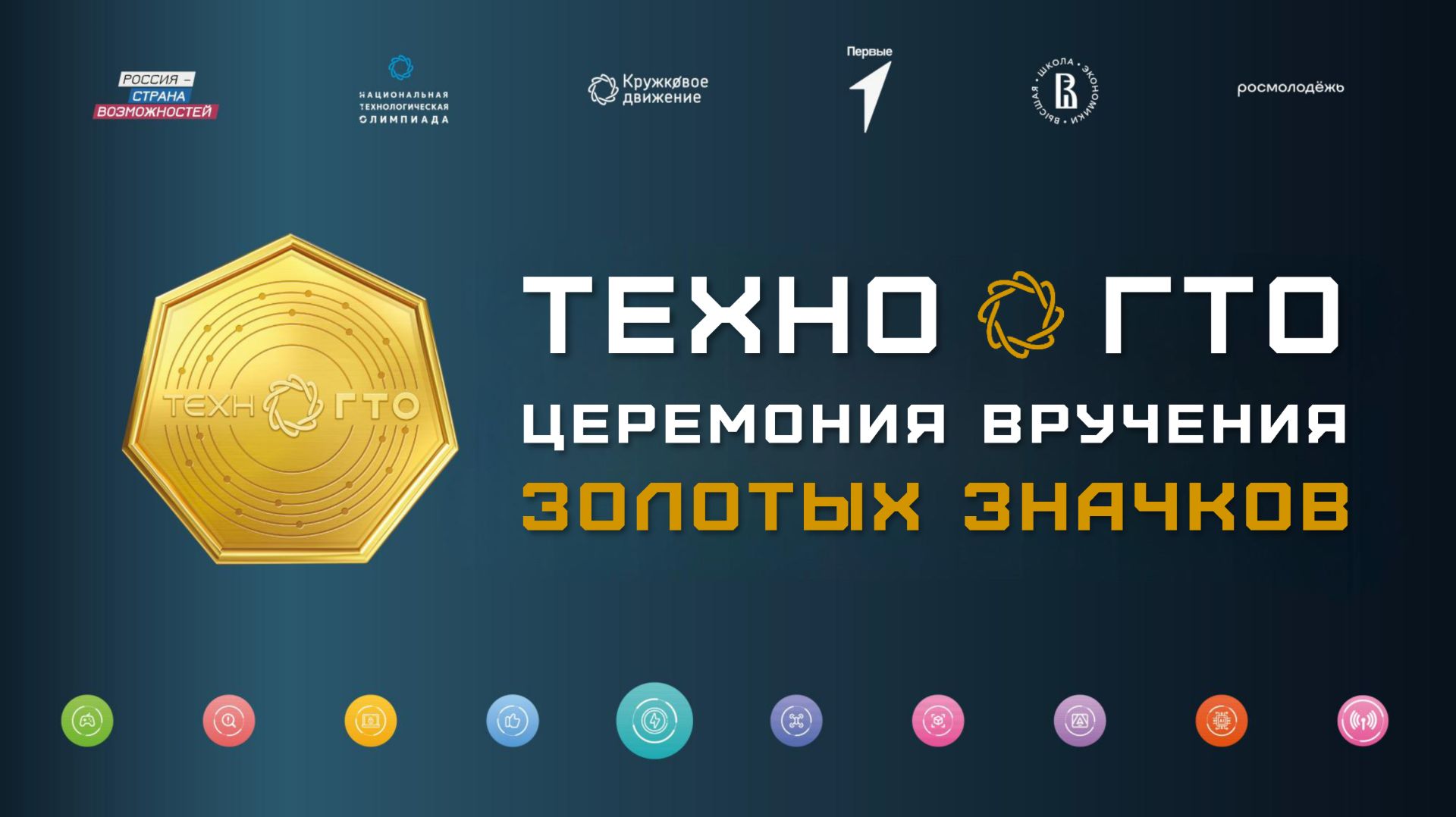 Церемония вручения Золотых знаков ТехноГТО