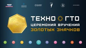 Церемония вручения Золотых знаков ТехноГТО