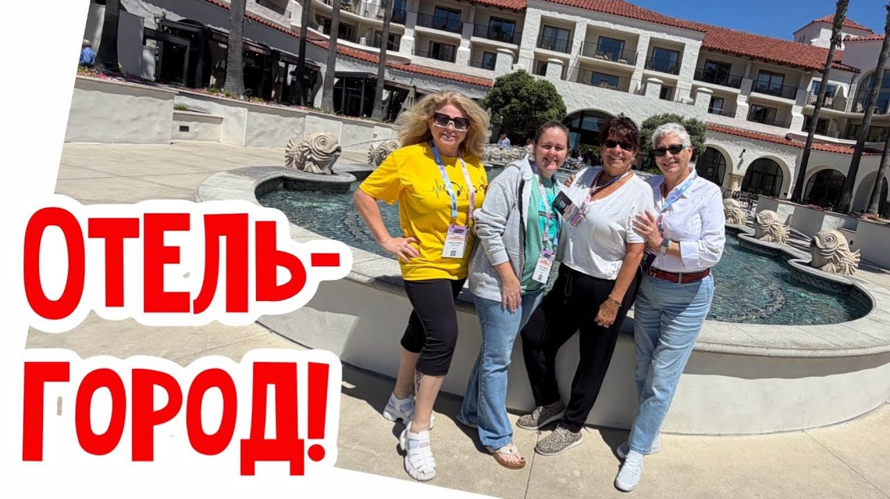 Наталья Фальконе. Приехали в Калифорнию…