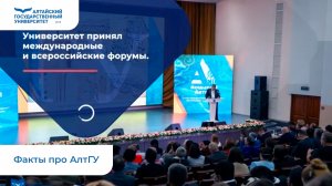 Факты про Алтайский государственный университет