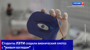 Студенты ЛЭТИ создали бионический протез с "живым взглядом"