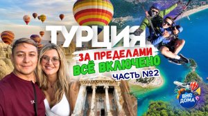 Что скрывает турецкое побережье? Часть 2: Калкан. Фетхие. Олюдениз. Каппадокия.