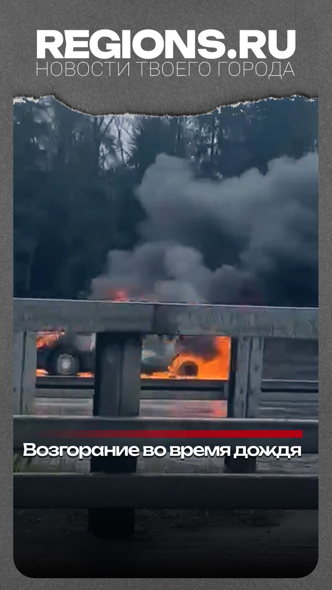 Возгорание во время дождя