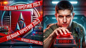 ЛЕВША ПРОТИВ ЛБЗ. Выпуск 1