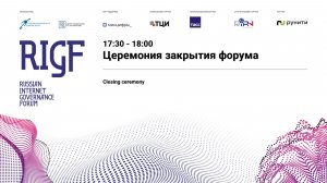 Закрытие форума RIGF 2026