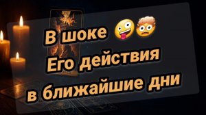 Шок в шоке 🤪🤯Его ДЕЙСТВИЯ в ближайшее время