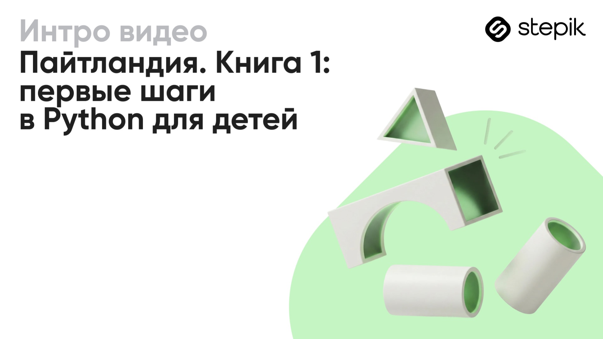 Пайтландия. Книга 1: первые шаги в Python для детей