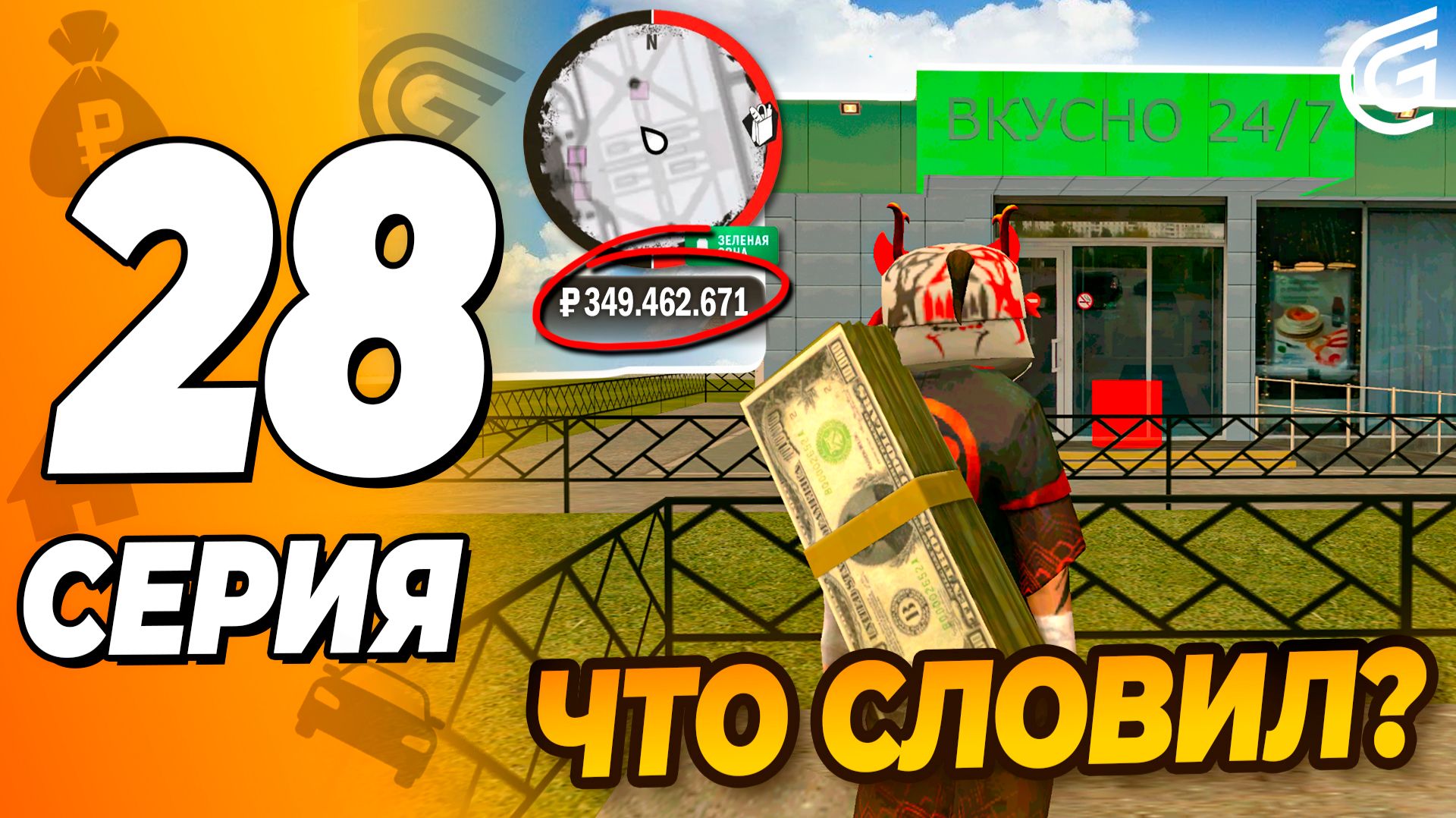 GRAND MOBILE СЛЕТЕТ БИЗНЕСОВ И ДОМОВ Что словил? \ Путь Бомжа 28 Гранд Мобайл