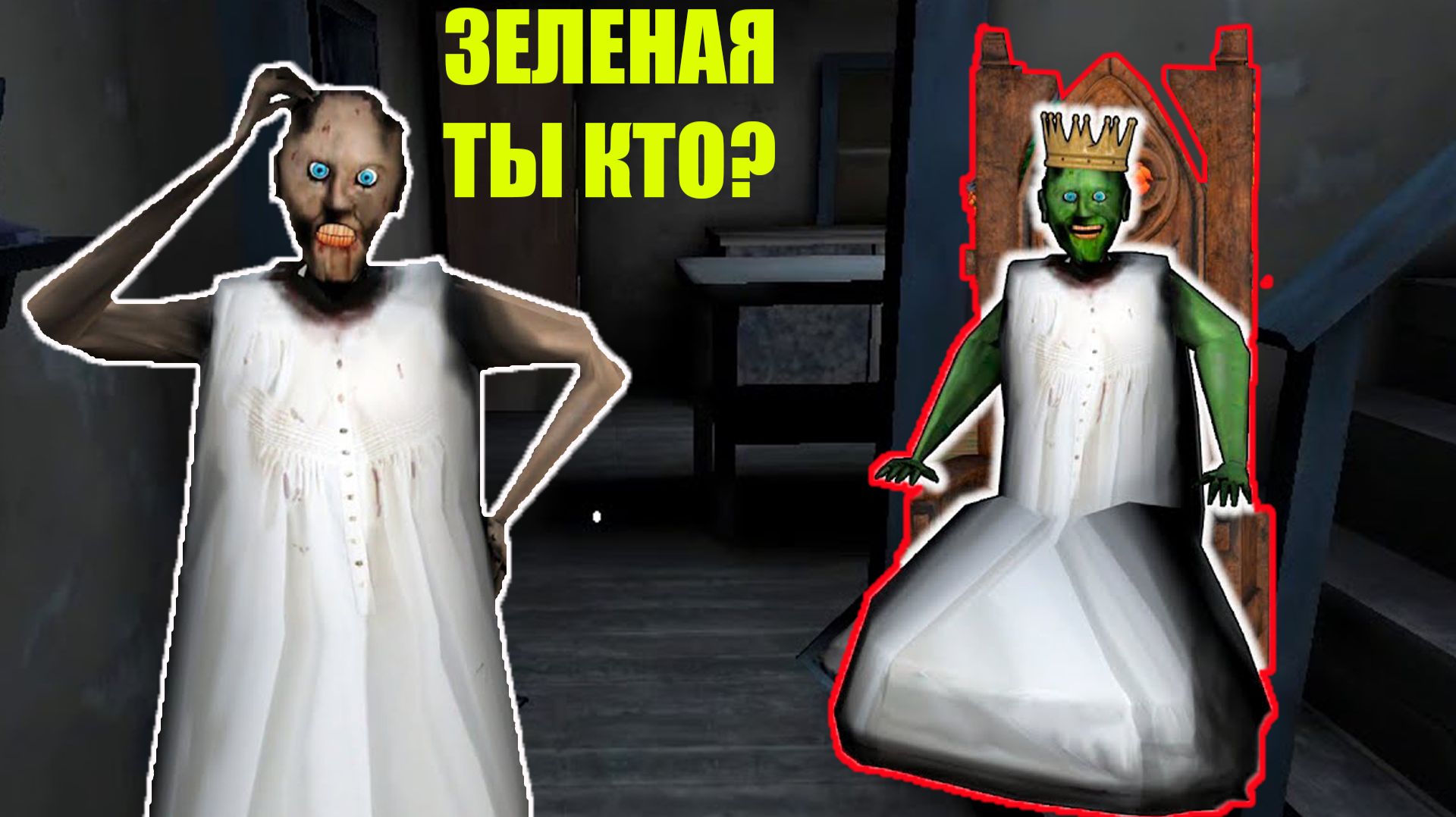 КАК БАБКА ГРЕННИ ВСТРЕТИЛА ЗОМБИ БАБКУ В МАЙНКРАФТ