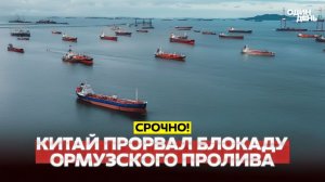 🔴 Китай прорвал блокаду Ормуза. Новые переговоры США-Иран #новости #одиндень
