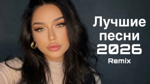 Лучшие песни 2026 🔥 Remix 2026 (Deep Remix) Deep House 2026 Эксклюзив на RUTUBE Онлайн Хиты 2026