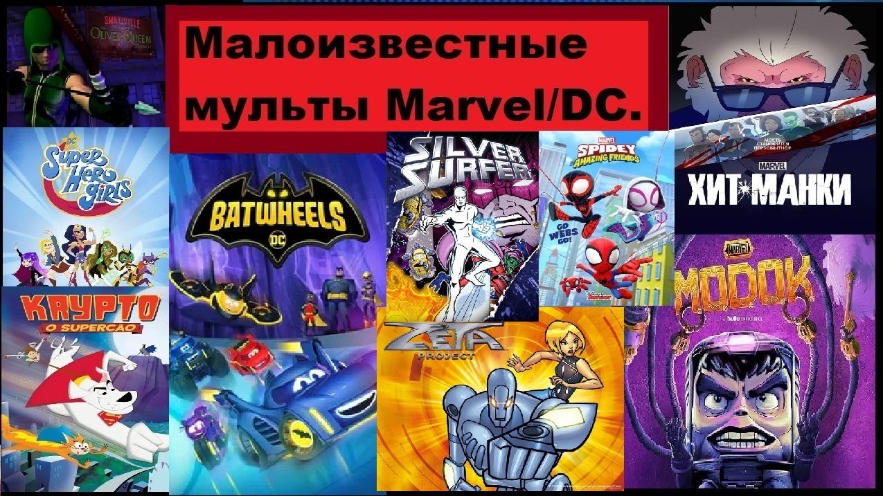 Малоизвестные мульты Marvel_DC