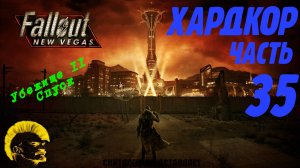 Fallout: New Vegas. Хардкор. Убежище 11 - спуск (часть 35)