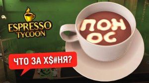 Я открыл самую УЖАСНУЮ КОФЕЙНЮ в Espresso Tycoon