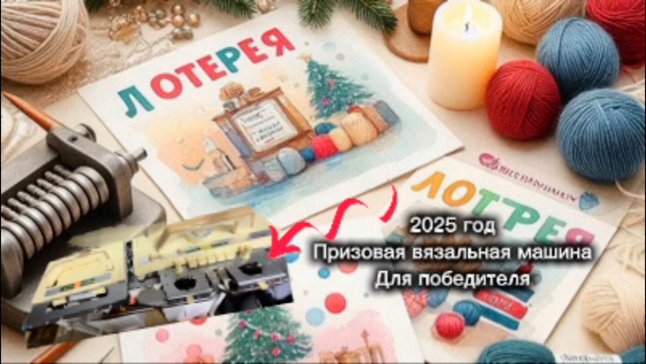 ЛОТЕРЕЯ 2025. Призовая вязальная машина отправится победителю.