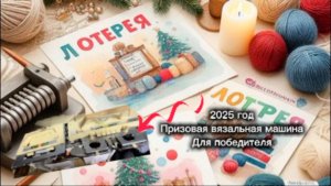 ЛОТЕРЕЯ 2025. Призовая вязальная машина отправится победителю.