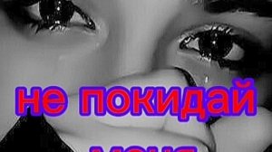 Не покидай меня