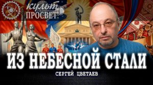 Архитектура духа, или Почему советская культура создавала титанов, а современная — потребителей