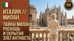 Италия // Милан // Секреты роскоши и скрытая элегантность 4K