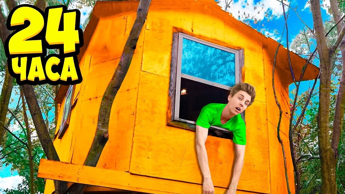 24 Часа в ДОМИКЕ НА ДЕРЕВЕ! *За Нами Следят* ВЛАД А4 БУМАГА