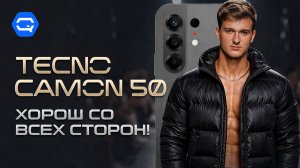 Tecno Camon 50 - Полон наворотов!