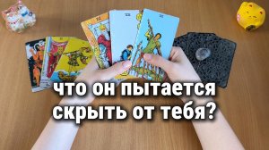 ЧТО ОН ПЫТАЕТСЯ СКРЫТЬ ОТ ТЕБЯ? Расклад Таро, гадание на картах