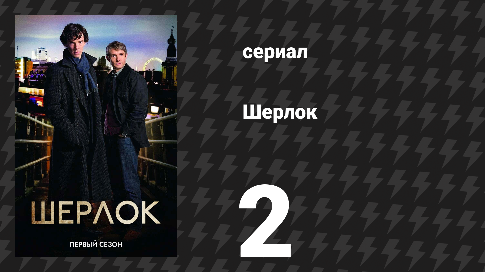 Шерлок 1 сезон 2 серия «Слепой банкир» (сериал, 2010)