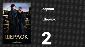 Шерлок 1 сезон 2 серия «Слепой банкир» (сериал, 2010)
