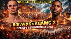АМЕРИКАНСКИЙ КОШМАР УКРАИНСКОГО ЧЕМПИОНА: Обзор боя Cергей Богачук - Брендон Адамс 2