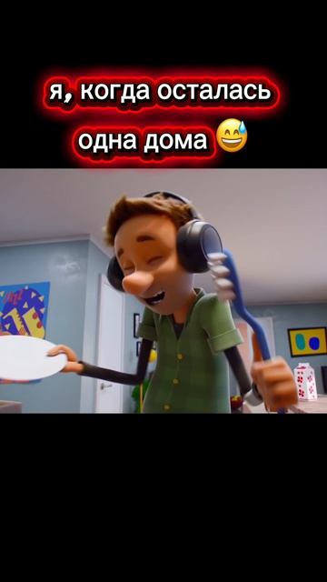Когда осталась дома одна  😂 Ну мы)))
