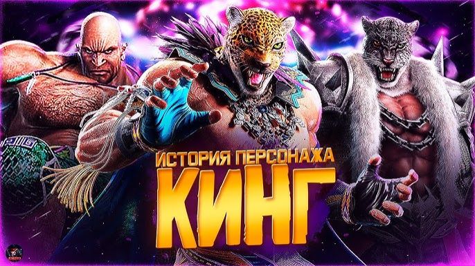 КИНГ и АРМОР КИНГ - История Tekken