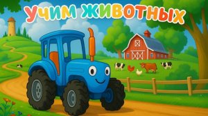Синий Трактор / Развивающая Игра Для Детей.