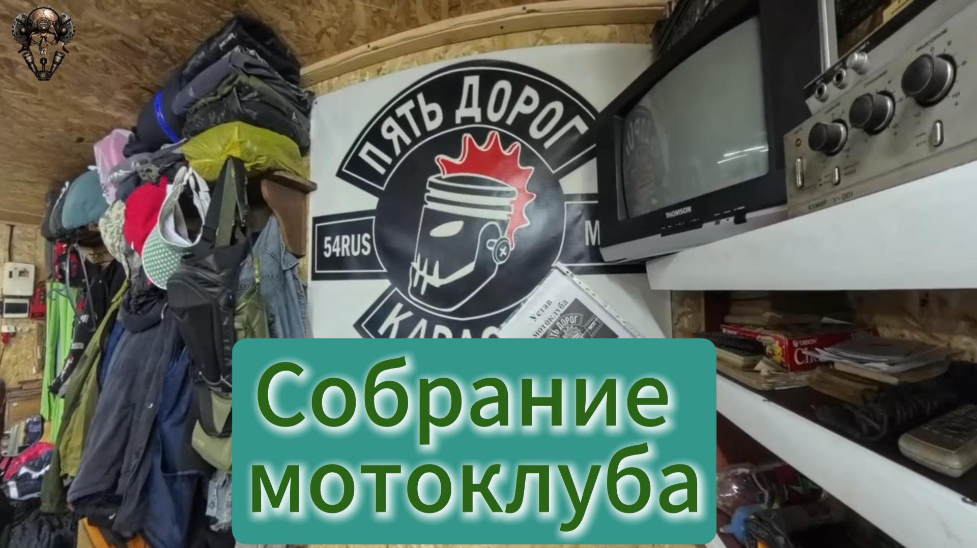 Собрание мотоклуба