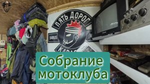 Собрание мотоклуба