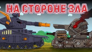 Кв-6 на стороне зла - Мультики про танки
