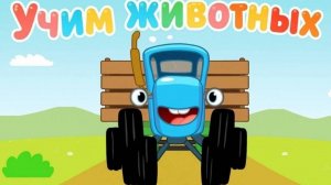 Синий Трактор / Развивающая Игра Для Детей.