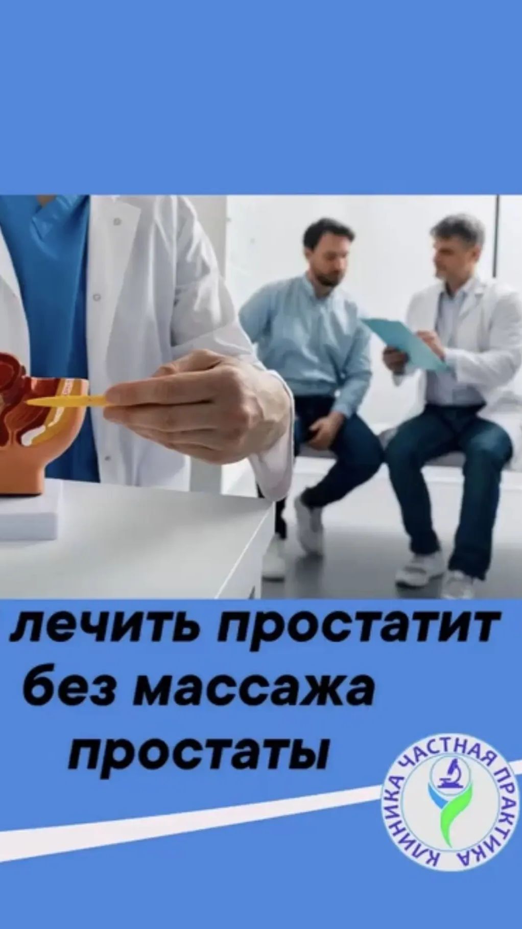 Как лечить простатит без массажа простаты?