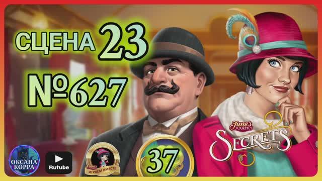 СЕКРЕТЫ 37.Сцена 23(627) June's journey.
